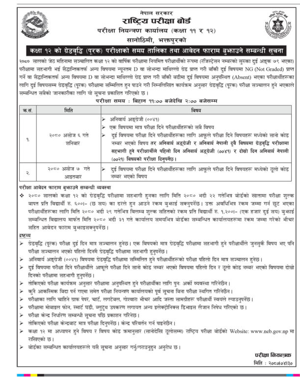 कक्षा १२ को पूरक परीक्षाका लागि समय तालिका सार्वजनिक
