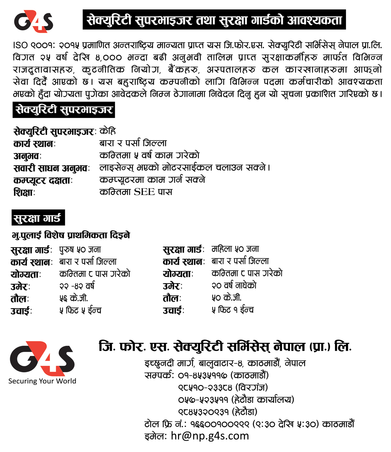 जि फोर एसमा सुपरभाइजर तथा सुरक्षा गार्ड