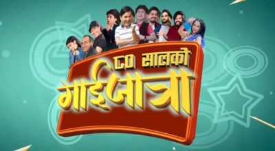 गाईजात्रा महोत्सव