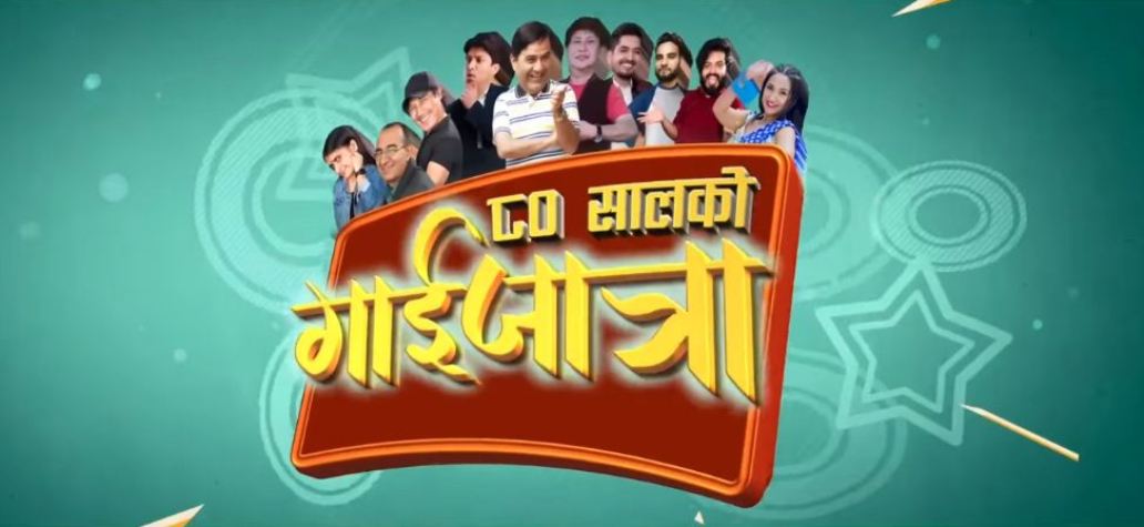 गाईजात्रा महोत्सव