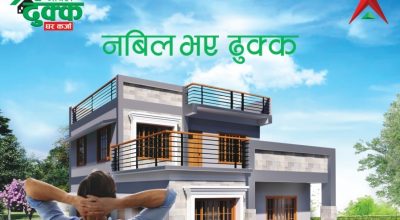 नबिल ढुक्क घर कर्जा