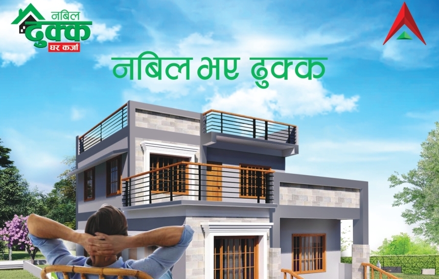 नबिल ढुक्क घर कर्जा
