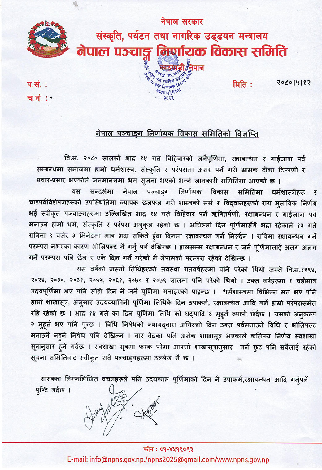 नेपाल पञ्चाङ्ग निर्णायक विकास समितिले निकालेको विज्ञप्ति