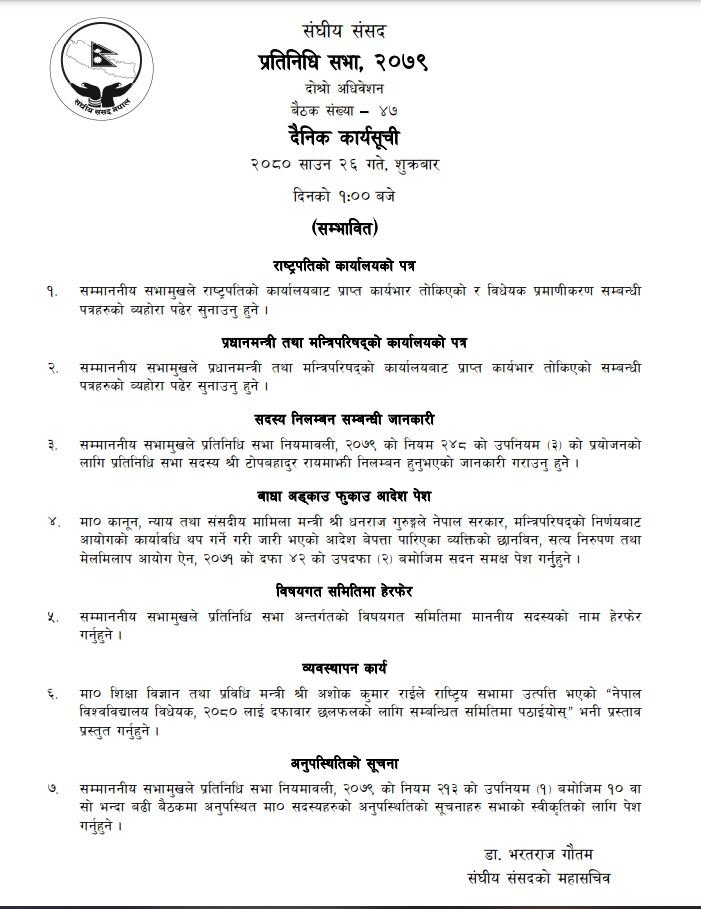 प्रतिनिधिसभाको बैठकको सम्भावित कार्यसूची