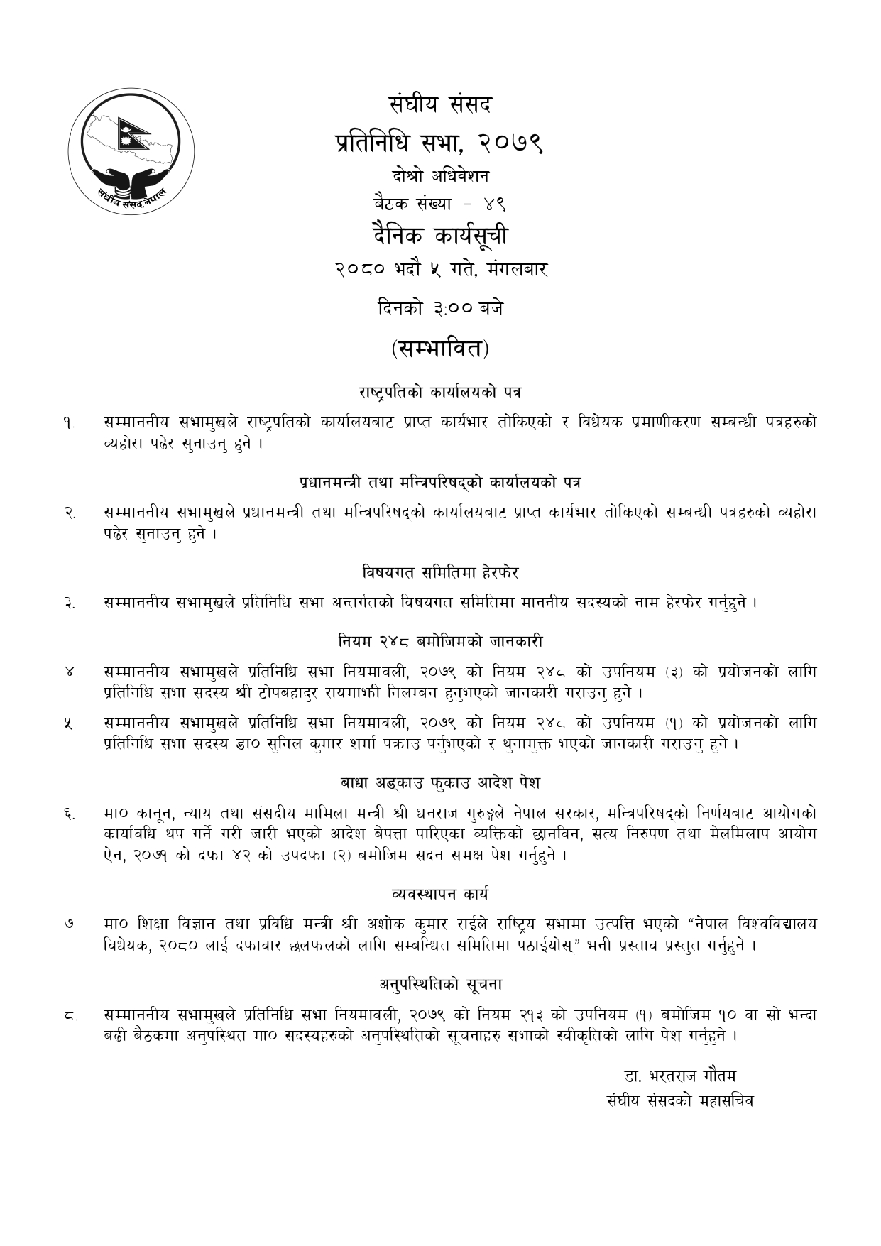 आजको प्रतिनिधिसभा बैठकको सम्भावित कार्यसूची