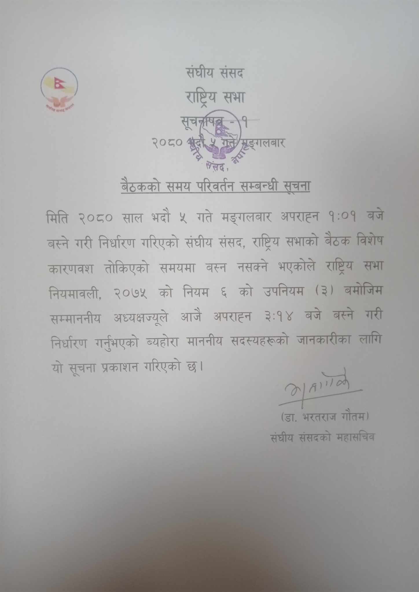 विशेष कारणवश भन्दै राष्ट्रियसभाको बैठक सारियो