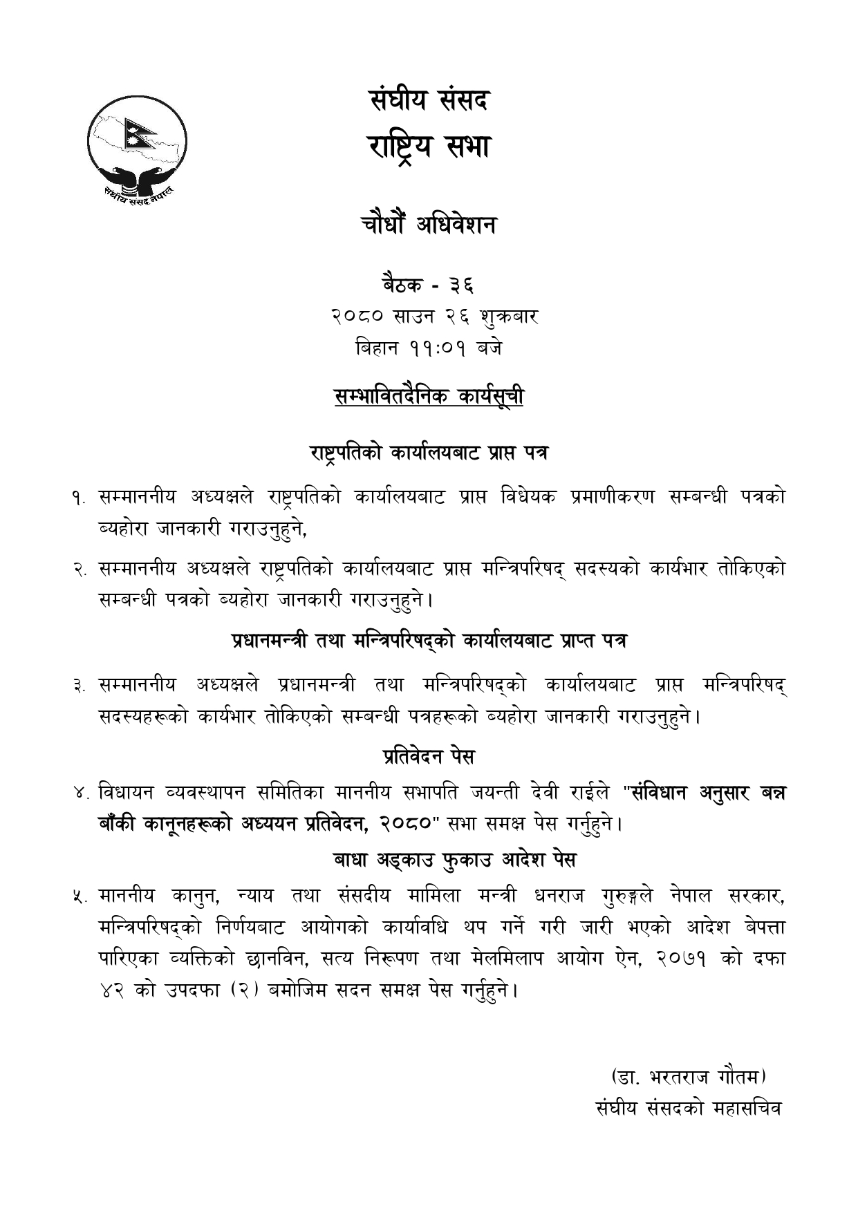 राष्ट्रियसभाको बैठकको सम्भावित कार्यसूची