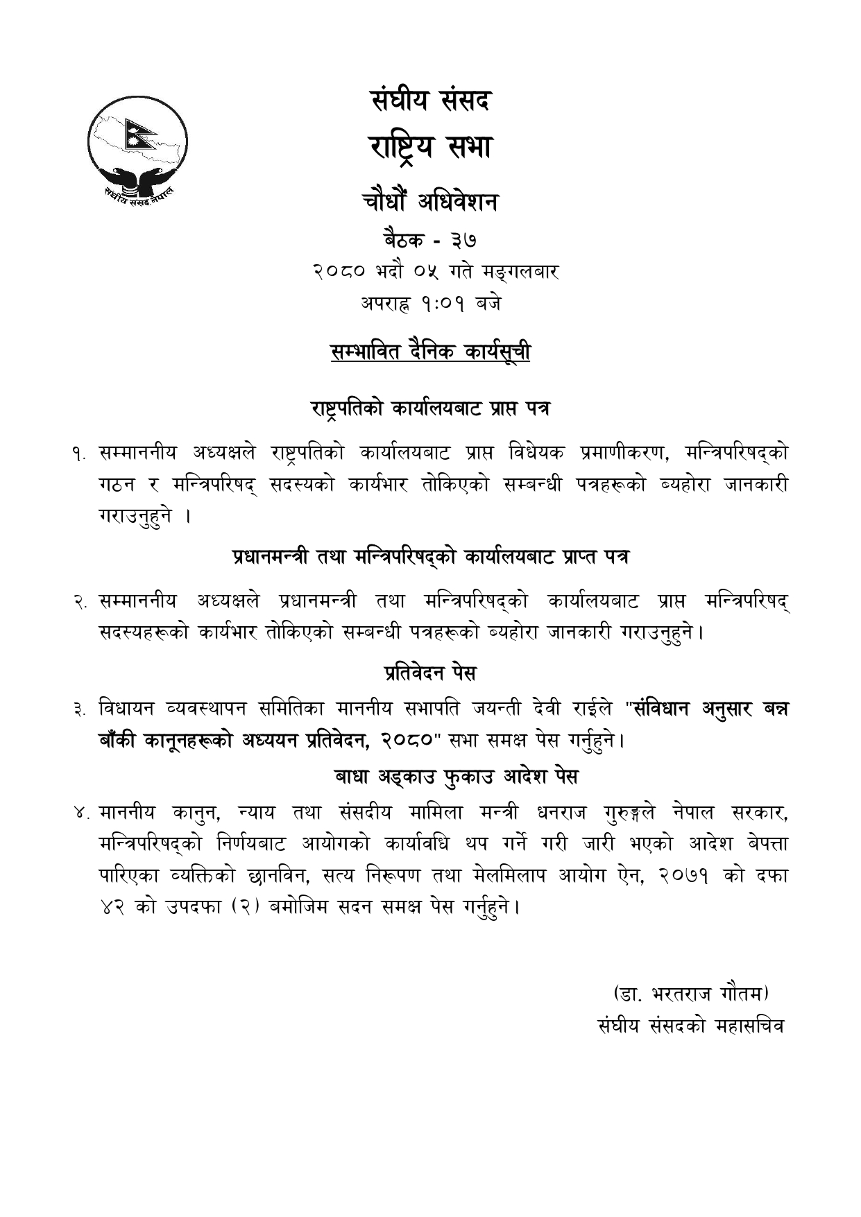 राष्ट्रियसभा बैठकको आजको सम्भावित कार्यसूची