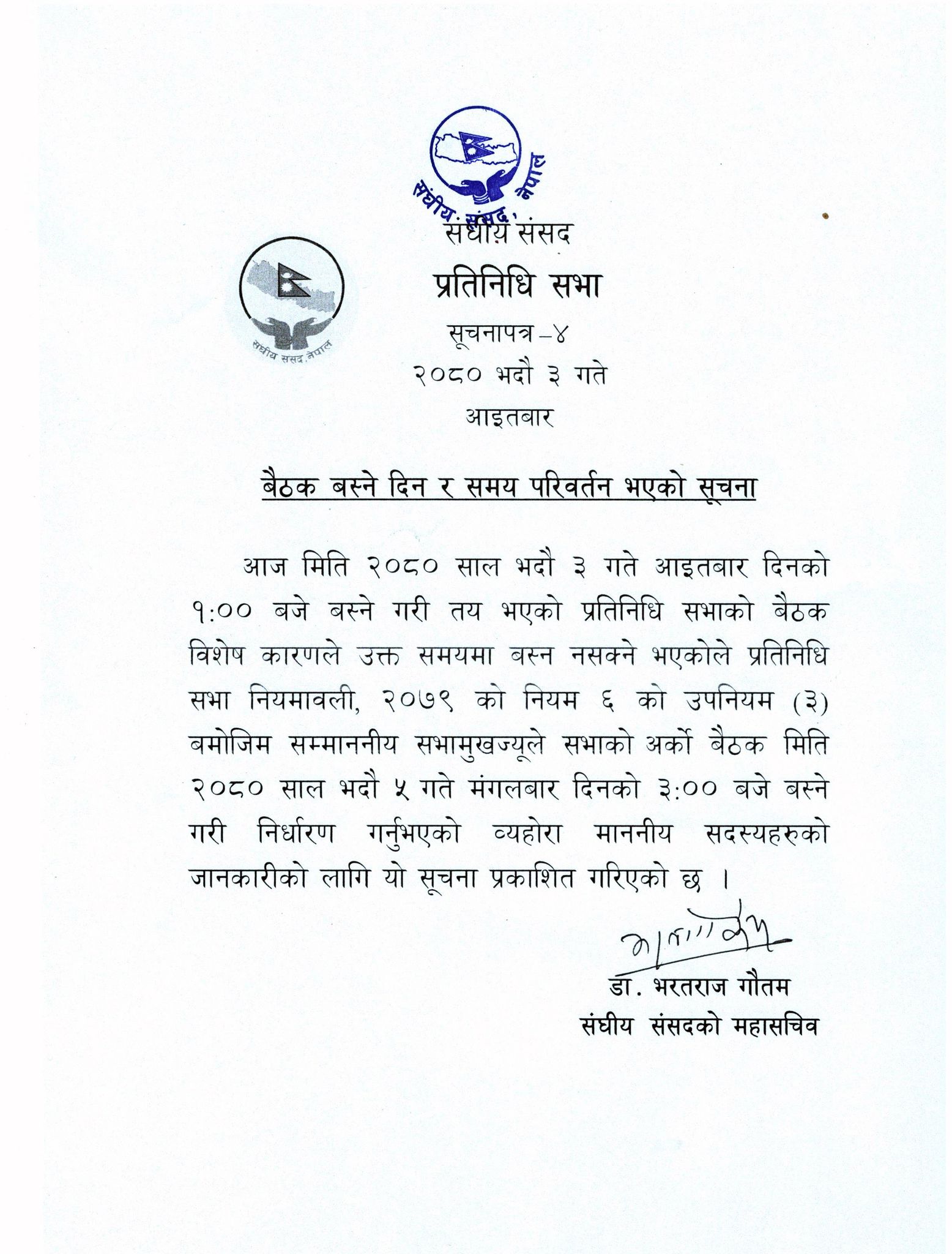  प्रतिनिधिसभाको बैठक