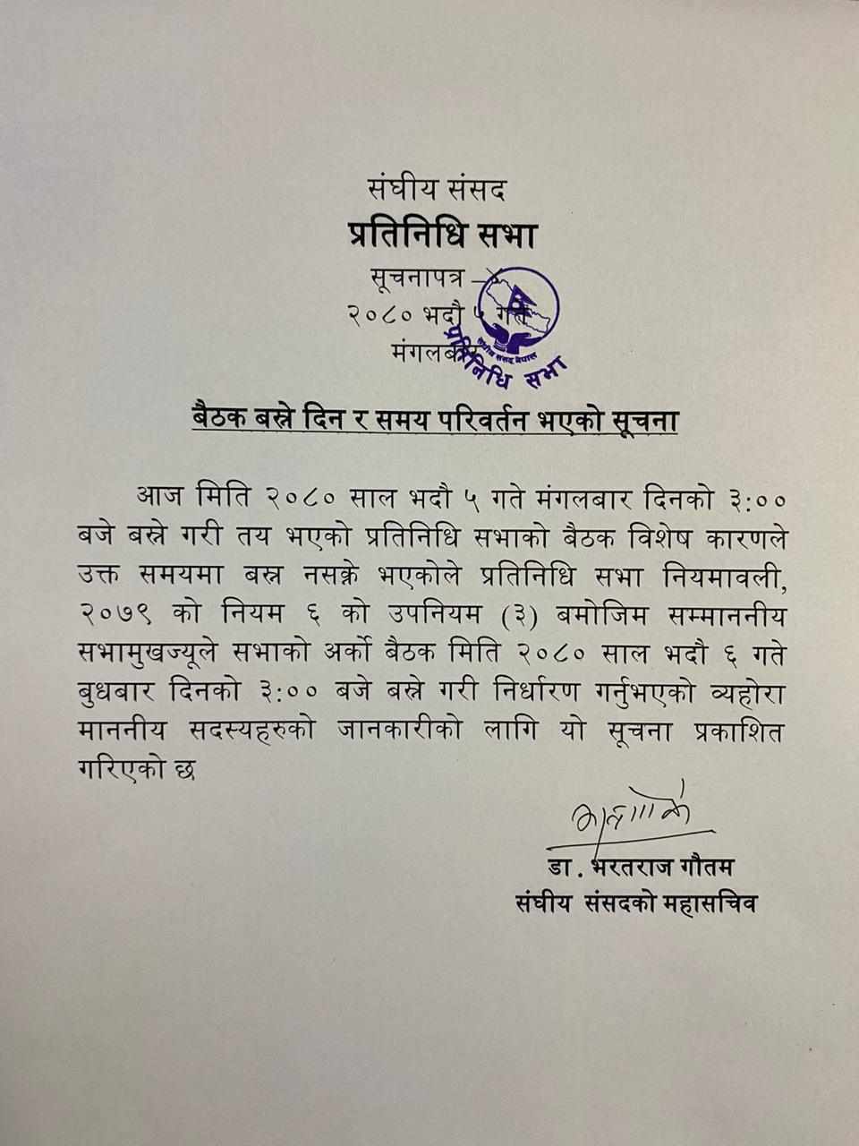 विशेष कारणवश भन्दै प्रतिनिधिसभाको बैठक भोलिसम्मका लागि स्थगित