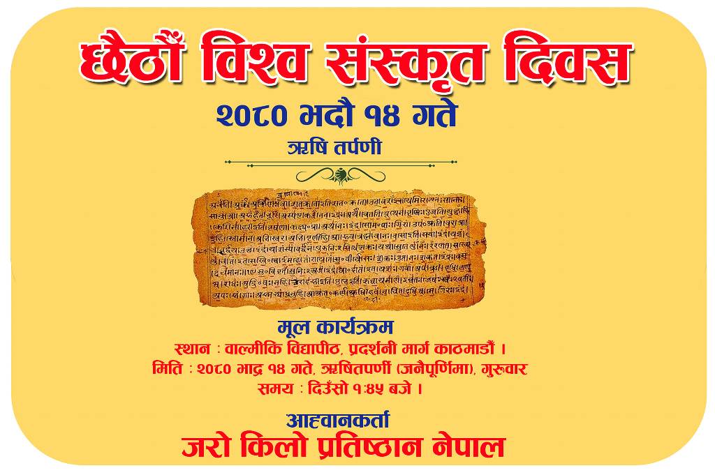  विश्व संस्कृत दिवस