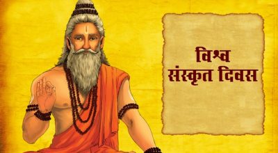 विश्व संस्कृत दिवस