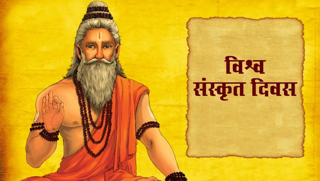 विश्व संस्कृत दिवस