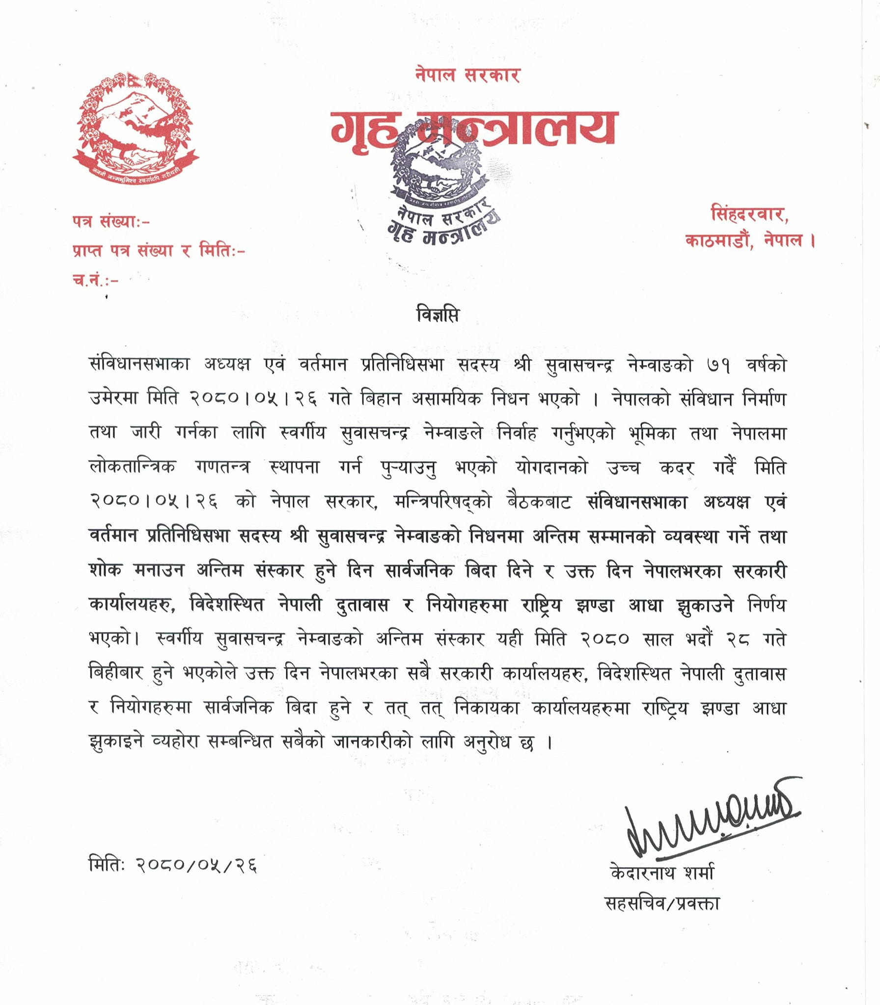 गृह मन्त्रालयले निकालेको विज्ञप्ति