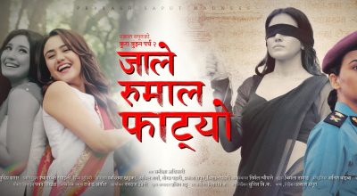 जाले रुमाल फाट्यो