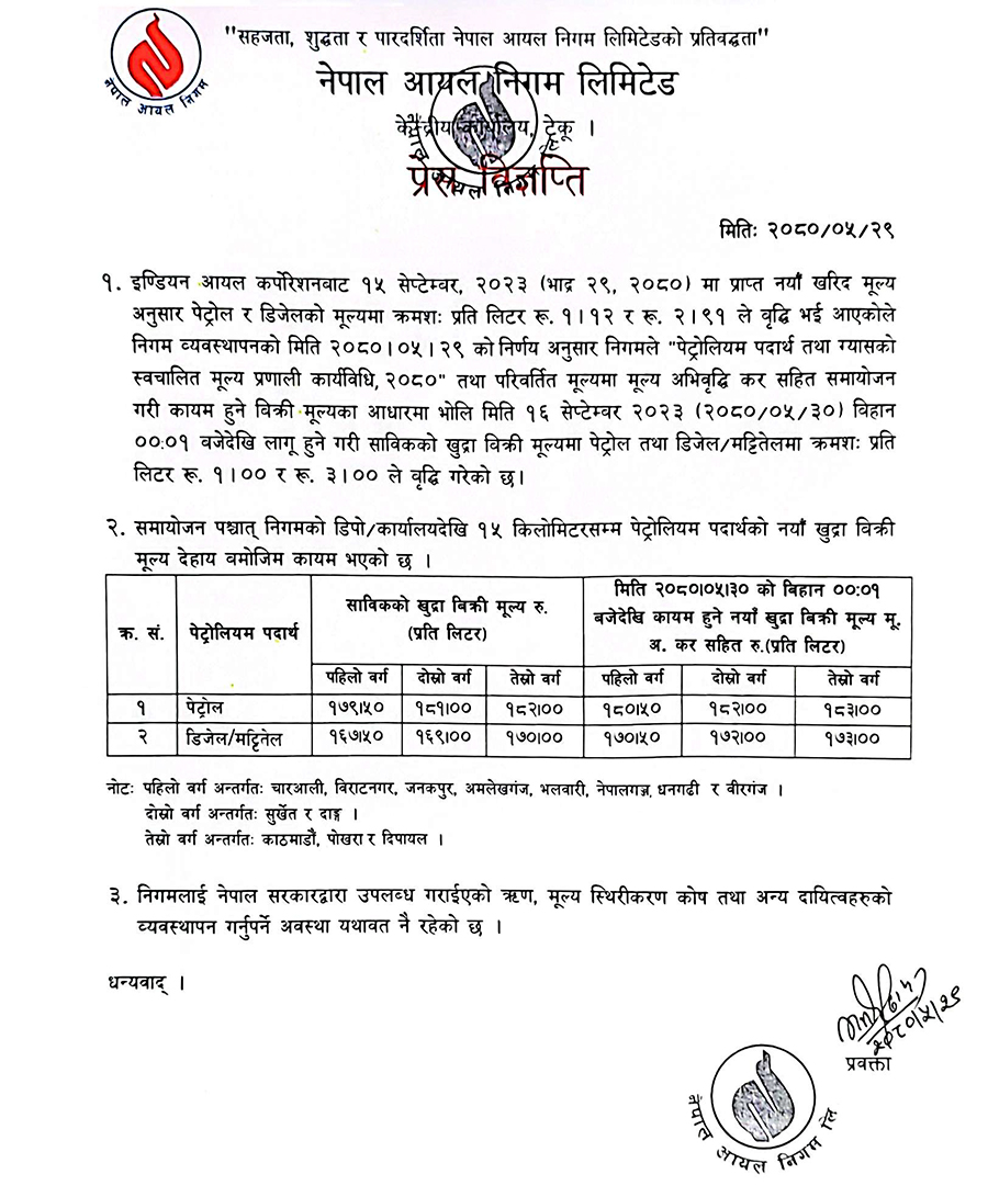 नेपाल आयल निमगले निकालेको प्रेस विज्ञप्ति