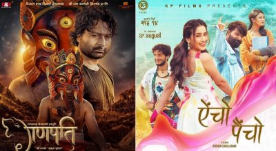 ‘ऐँचो पैँचो’ र ‘गणपति’