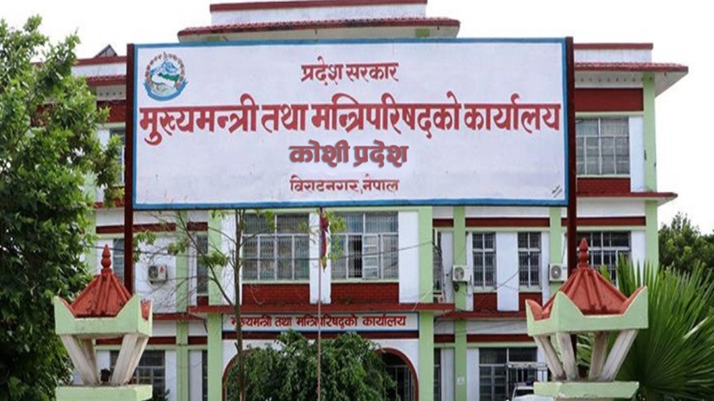 कोशी प्रदेश सरकार