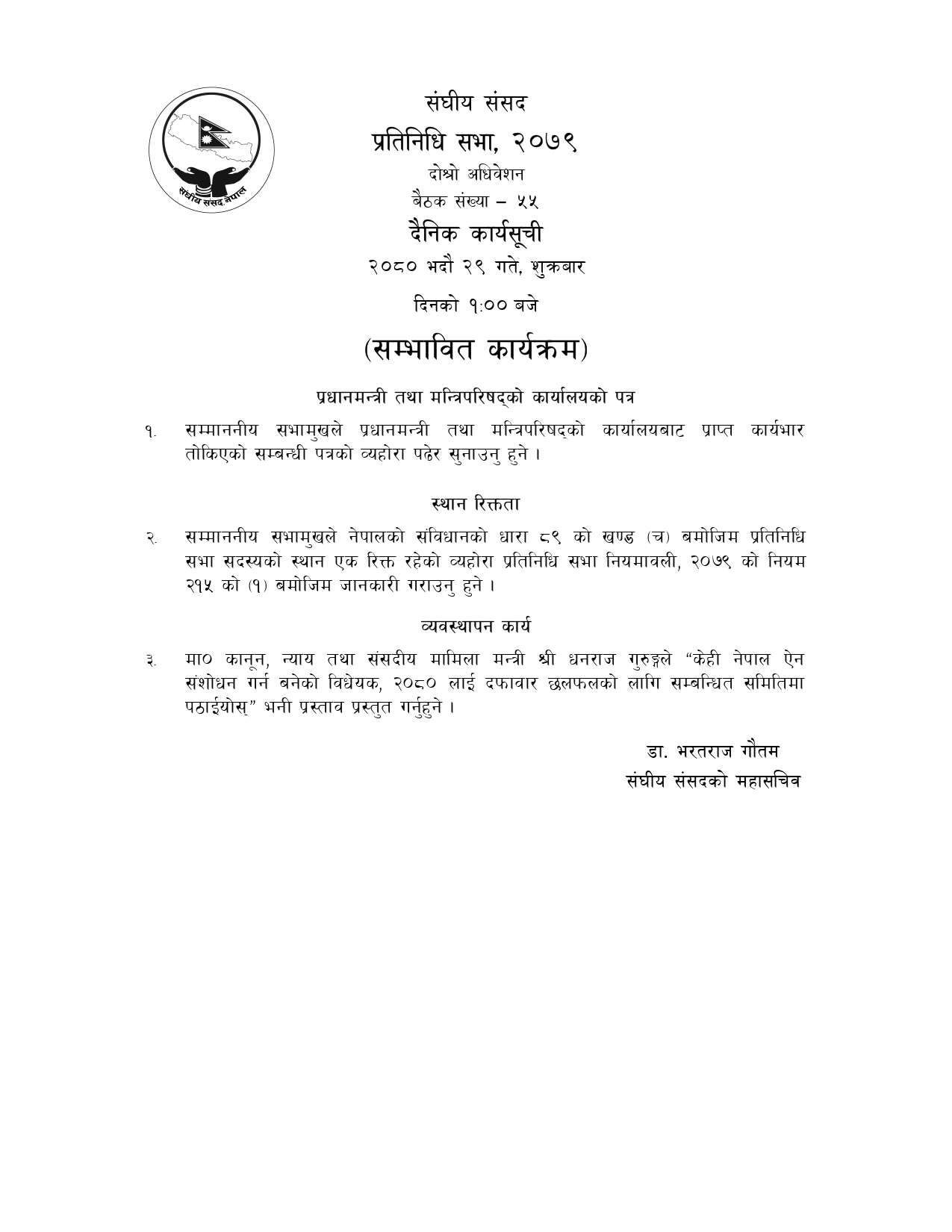 प्रतिनिधिसभाको बैठकको सम्भावित कार्यसूची