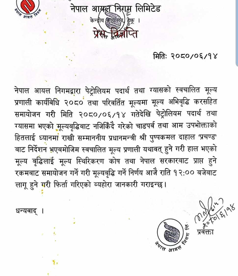 नेपाल आयल निगमले निकालेको प्रेस विज्ञप्ति 