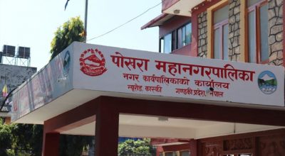 पोखरा महानगरपालिका