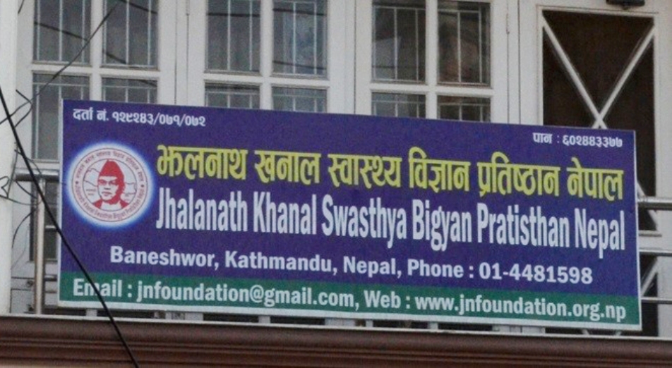 झलनाथ खनाल स्वास्थ्य विज्ञान प्रतिष्ठान