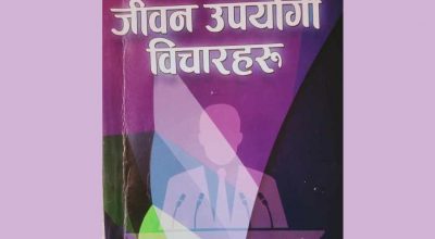 जीवन उपयोगी विचारहरु