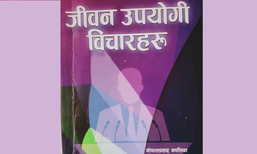 जीवन उपयोगी विचारहरु