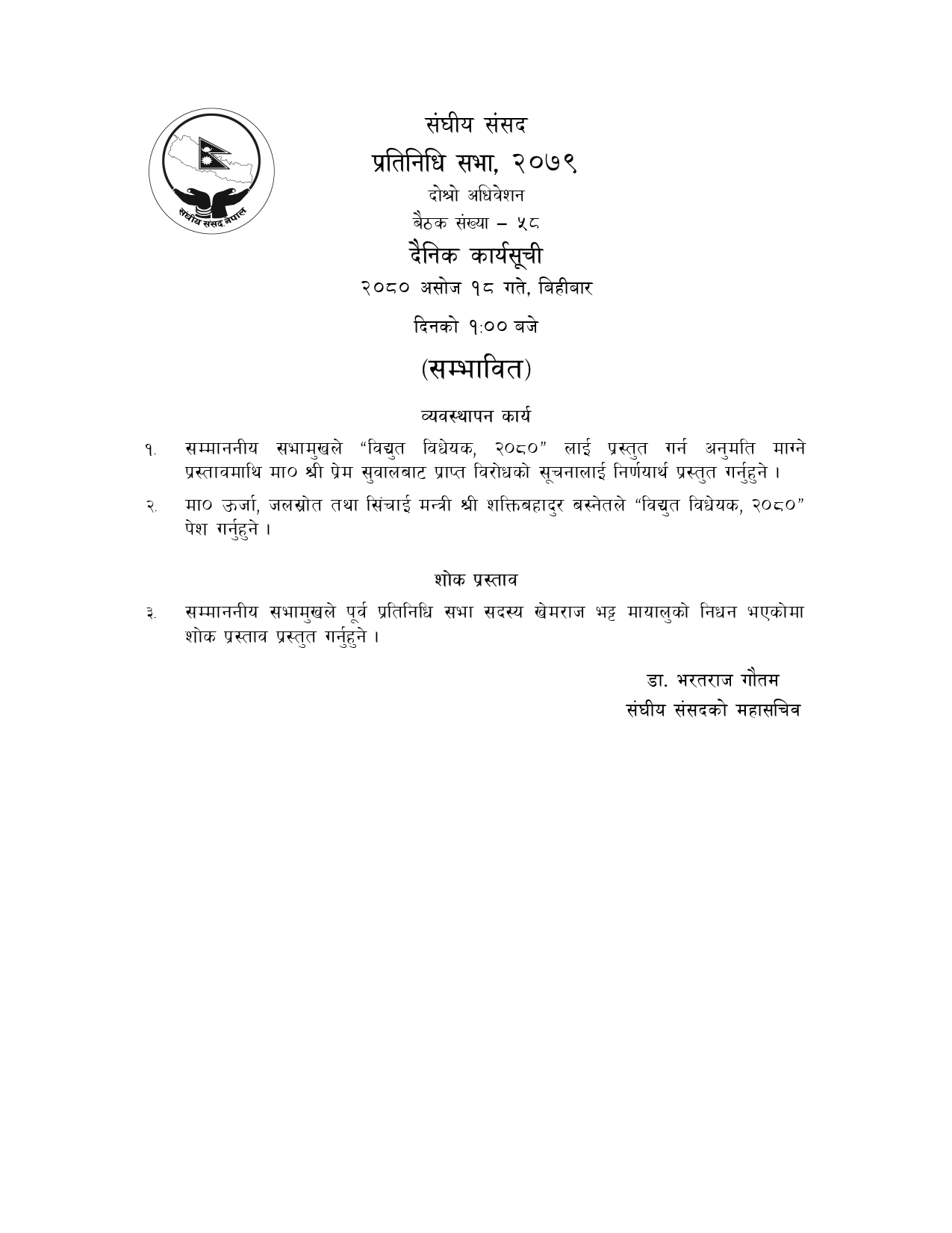 प्रतिनिधिसभाको बैठकको सम्भावित कार्यसूची