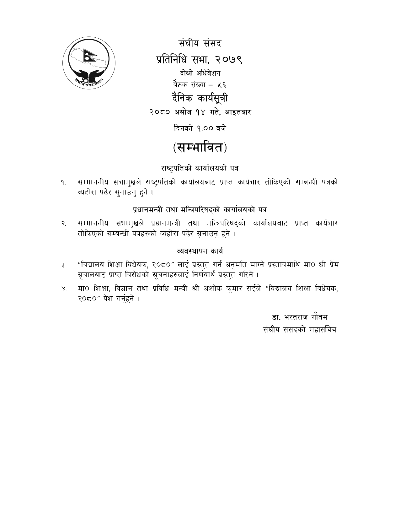 प्रतिनिधिसभा बैठकको सम्भावित कार्यसूची