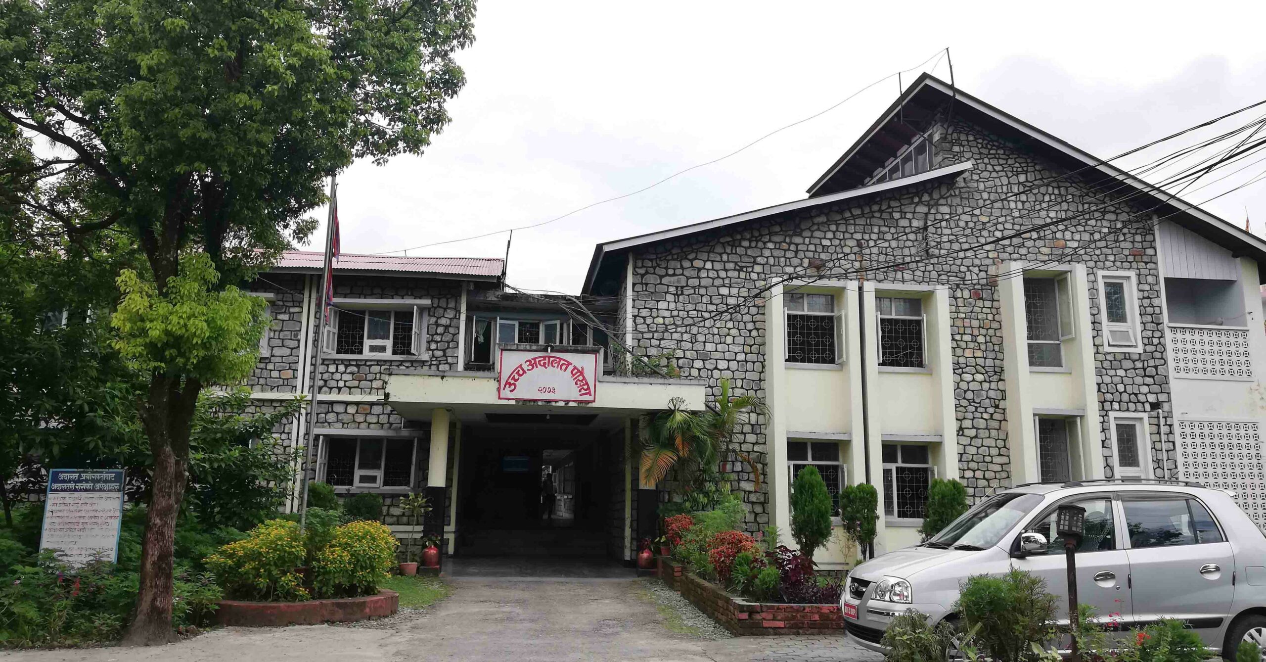 उच्च अदालत पोखरा