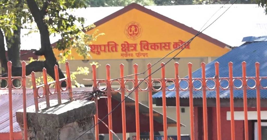 पशुपति क्षेत्र विकास कोष