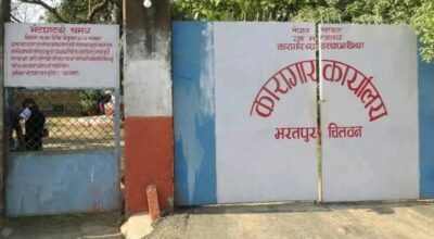 जिल्ला कारागार कार्यालय चितवन