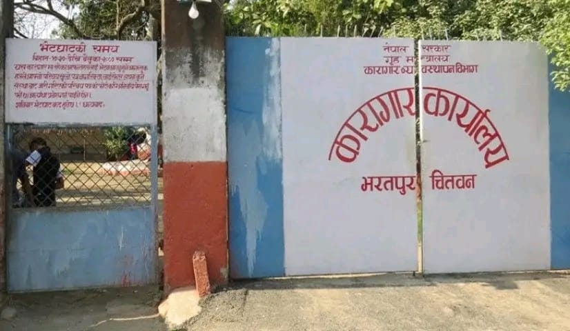 जिल्ला कारागार कार्यालय चितवन