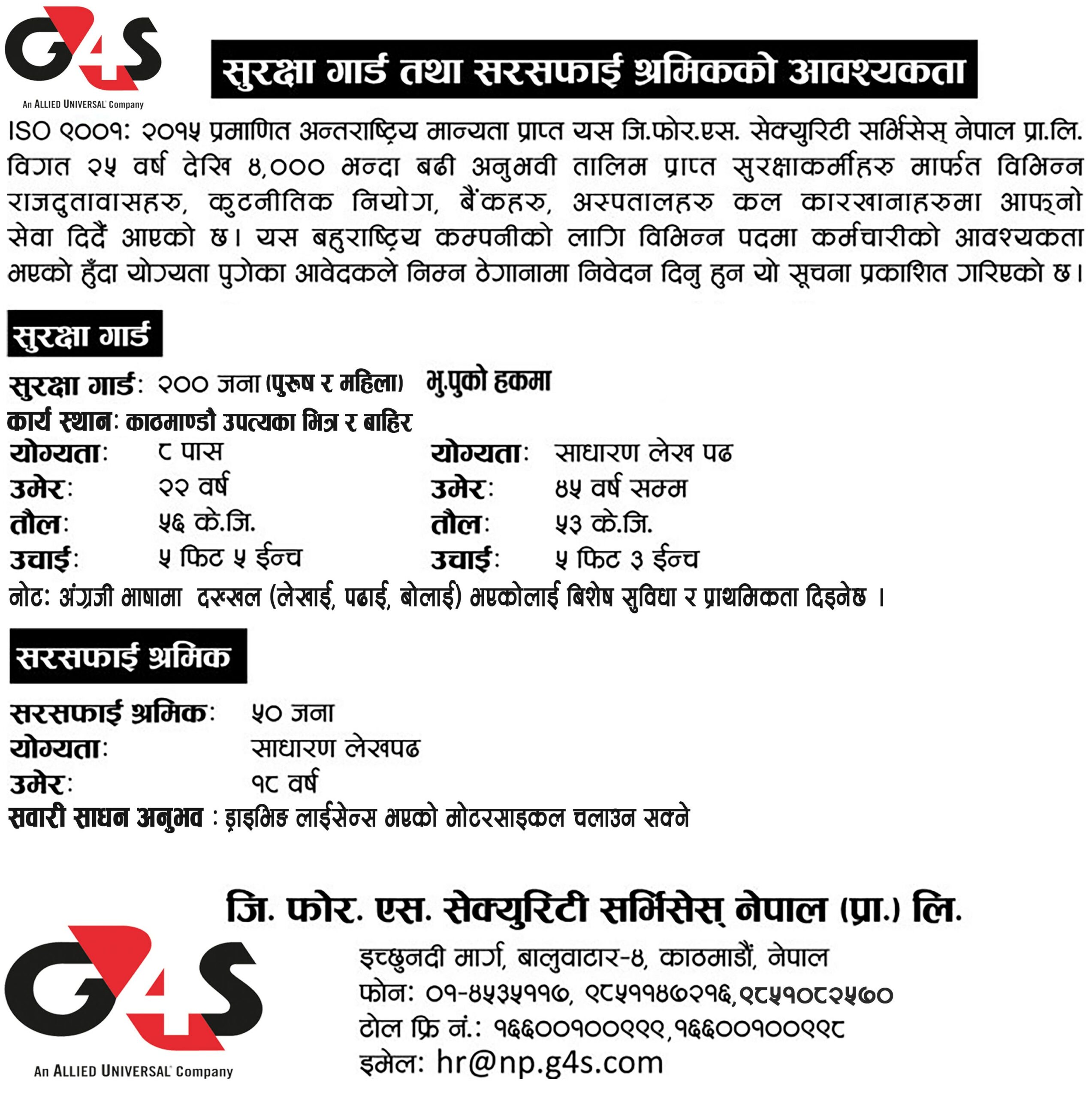 जि फोर एस नेपालमा यथासिघ्र २५० जना सुरक्षा गार्ड तथा सरसफाई श्रमिकको आवश्यकता
