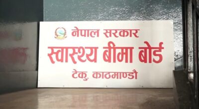 स्वास्थ्य बीमा बोर्ड