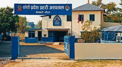 कोशी प्रदेश प्रहरी अस्पताल