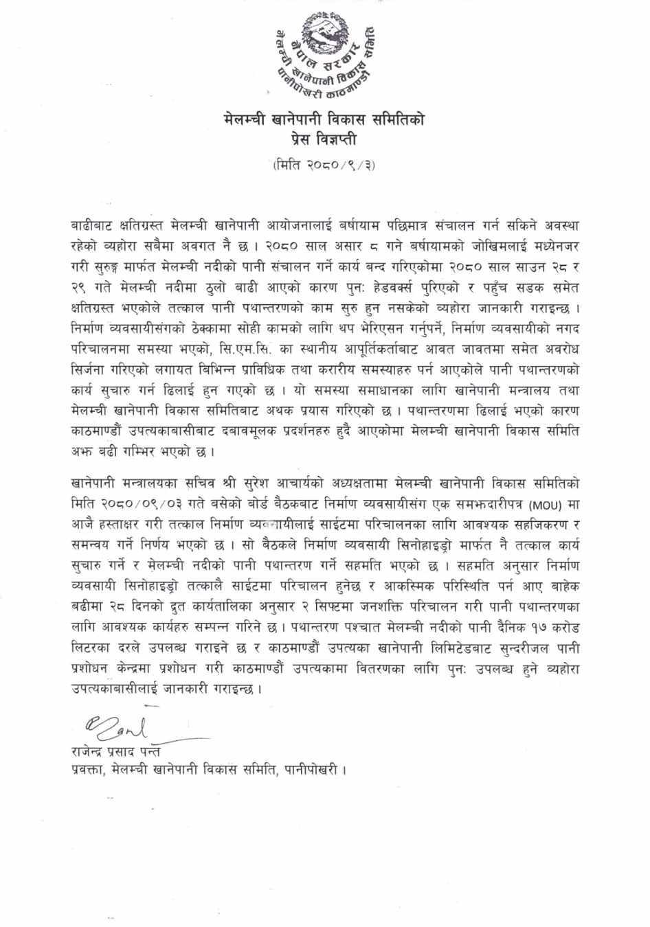 मेलम्ची खानेपानी विकास समितिले निकालेको प्रेस विज्ञप्ति