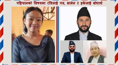 पहिचानको विषयमा रविलाई पत्र, बालेन र हर्कलाई बोधार्थ