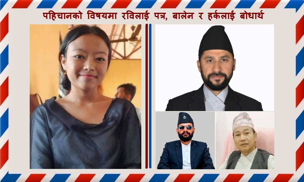 पहिचानको विषयमा रविलाई पत्र, बालेन र हर्कलाई बोधार्थ