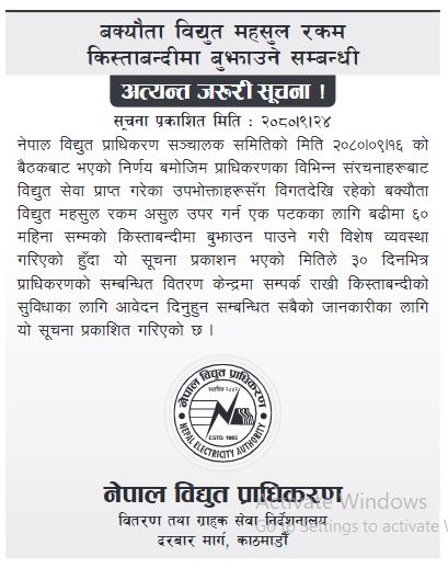 यस्तो छ नेपाल विद्युत प्राधिकरणले निकालेको सूचना 