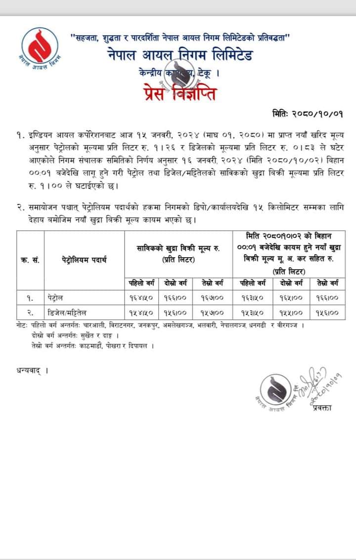 यस्तो छ हेर्नुहोस नेपाल आयल निगमले निकालेको प्रेस विज्ञप्ति 