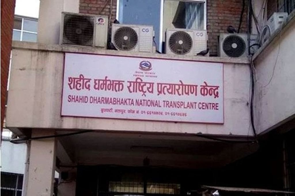 सहिद धर्मभक्त राष्ट्रिय प्रत्यारोपण केन्द्र