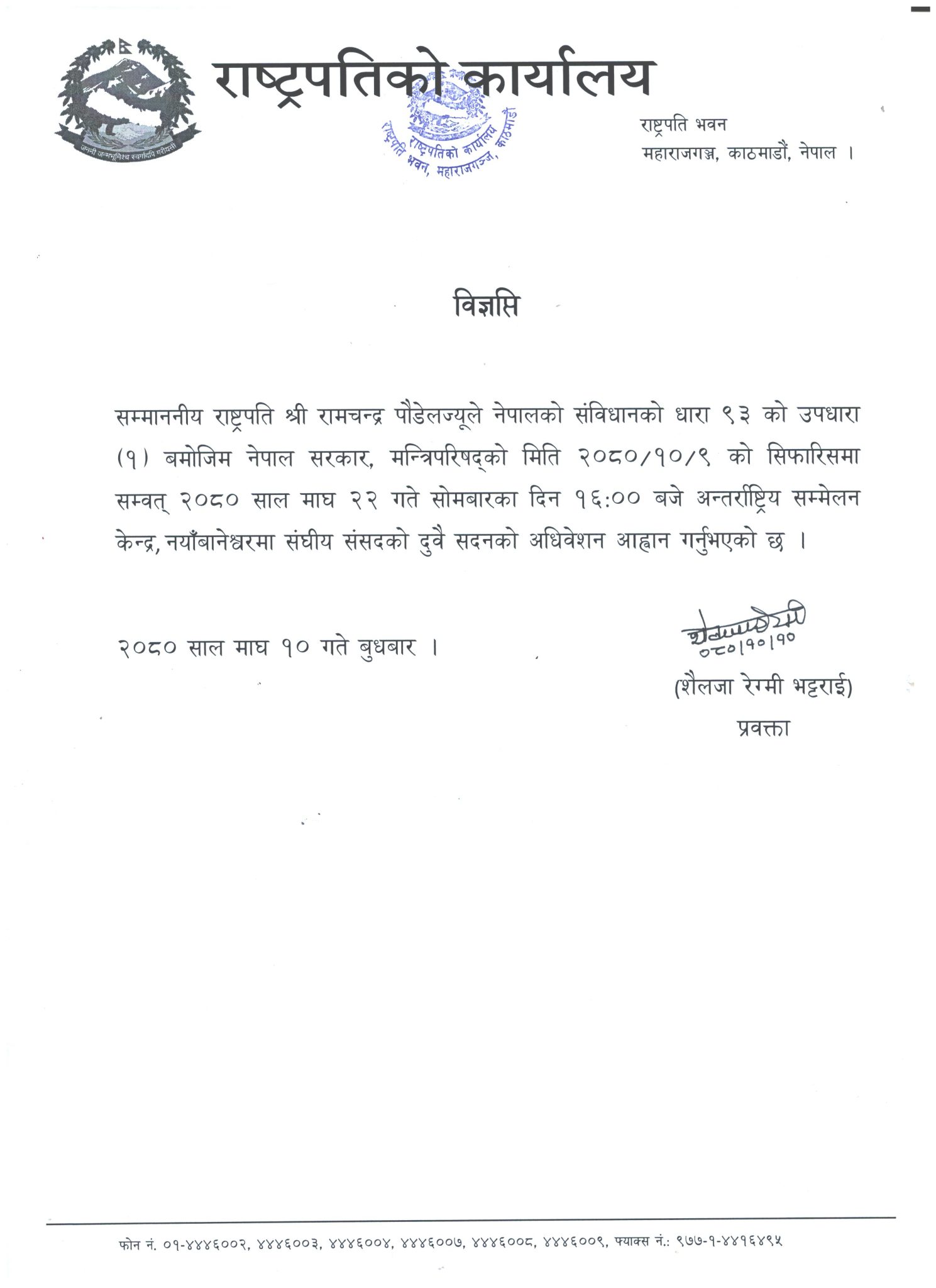 राष्ट्रपति कार्यालयले निकालेको विज्ञप्ति