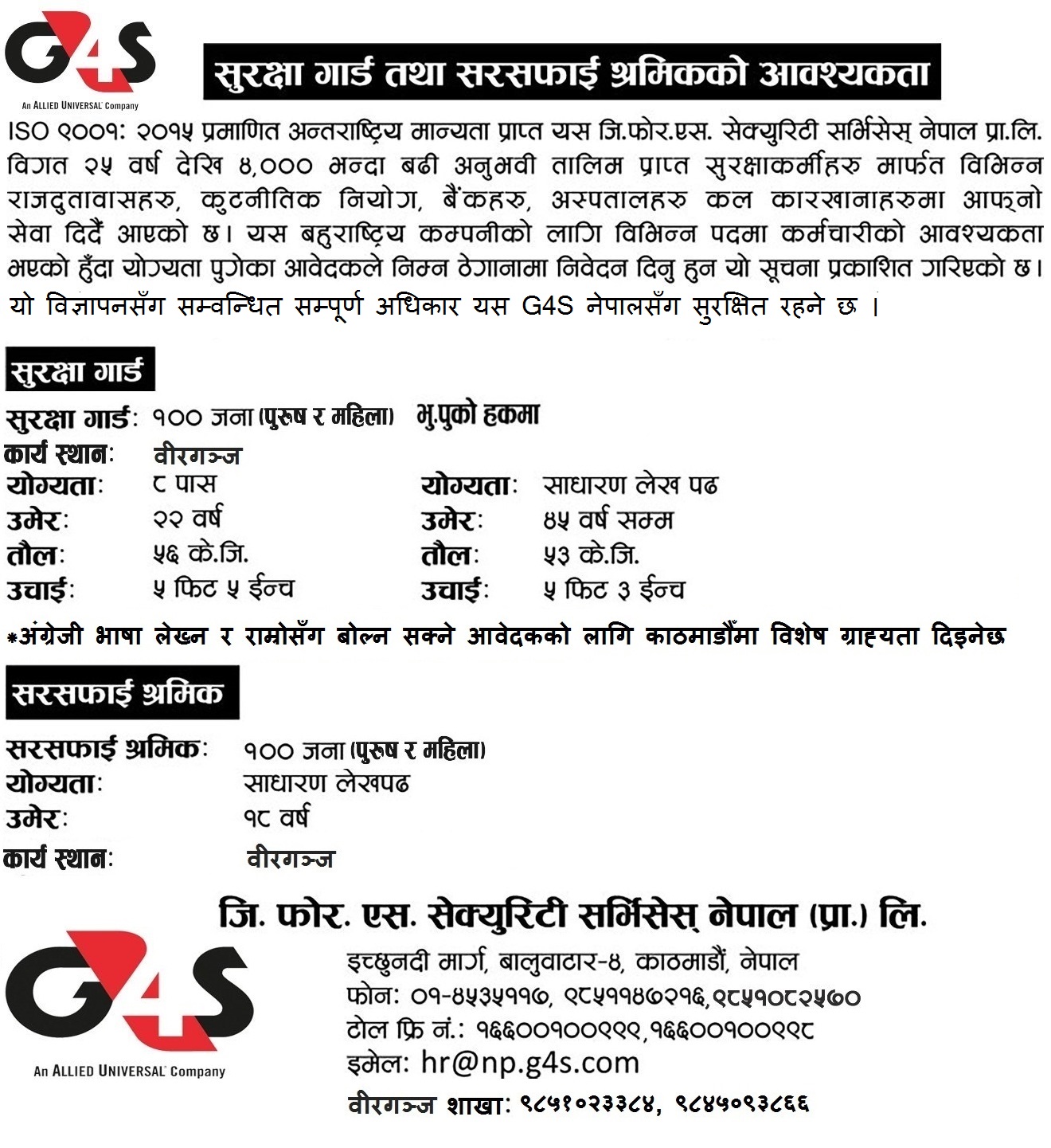 जि फोर एस नेपालमा २०० जना सुरक्षा गार्ड तथा सरसफाई श्रमिकको आवश्यकता