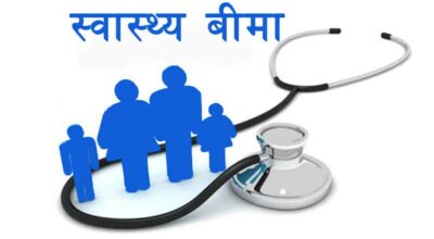 स्वास्थ्य बीमा
