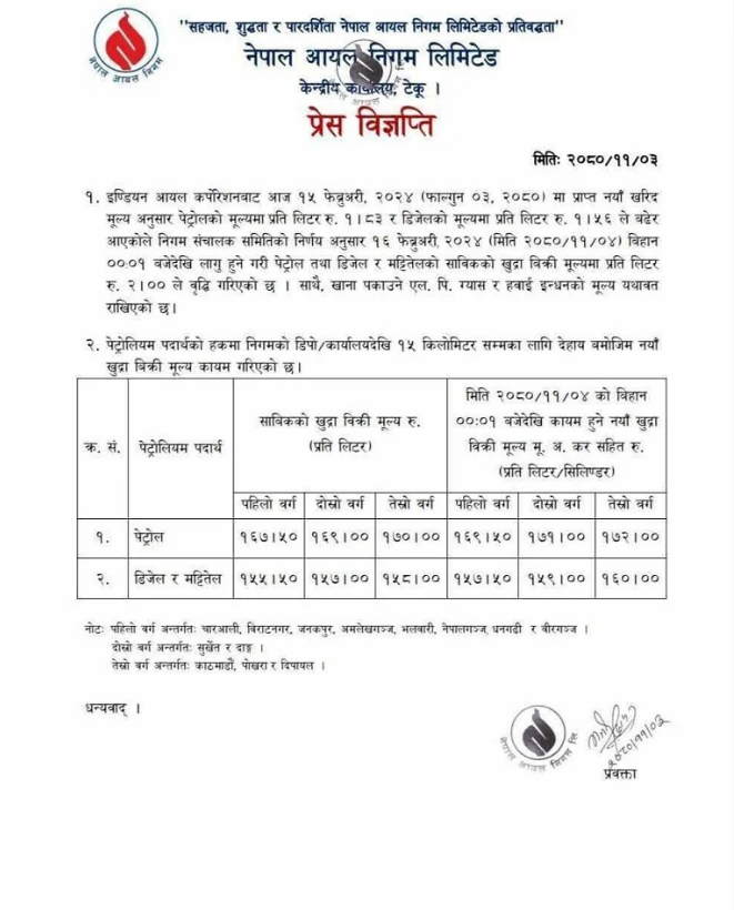 नेपाल आयल निगमले निकालेको प्रेस विज्ञप्ति