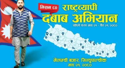 राष्ट्रव्यापी दबाब अभियान