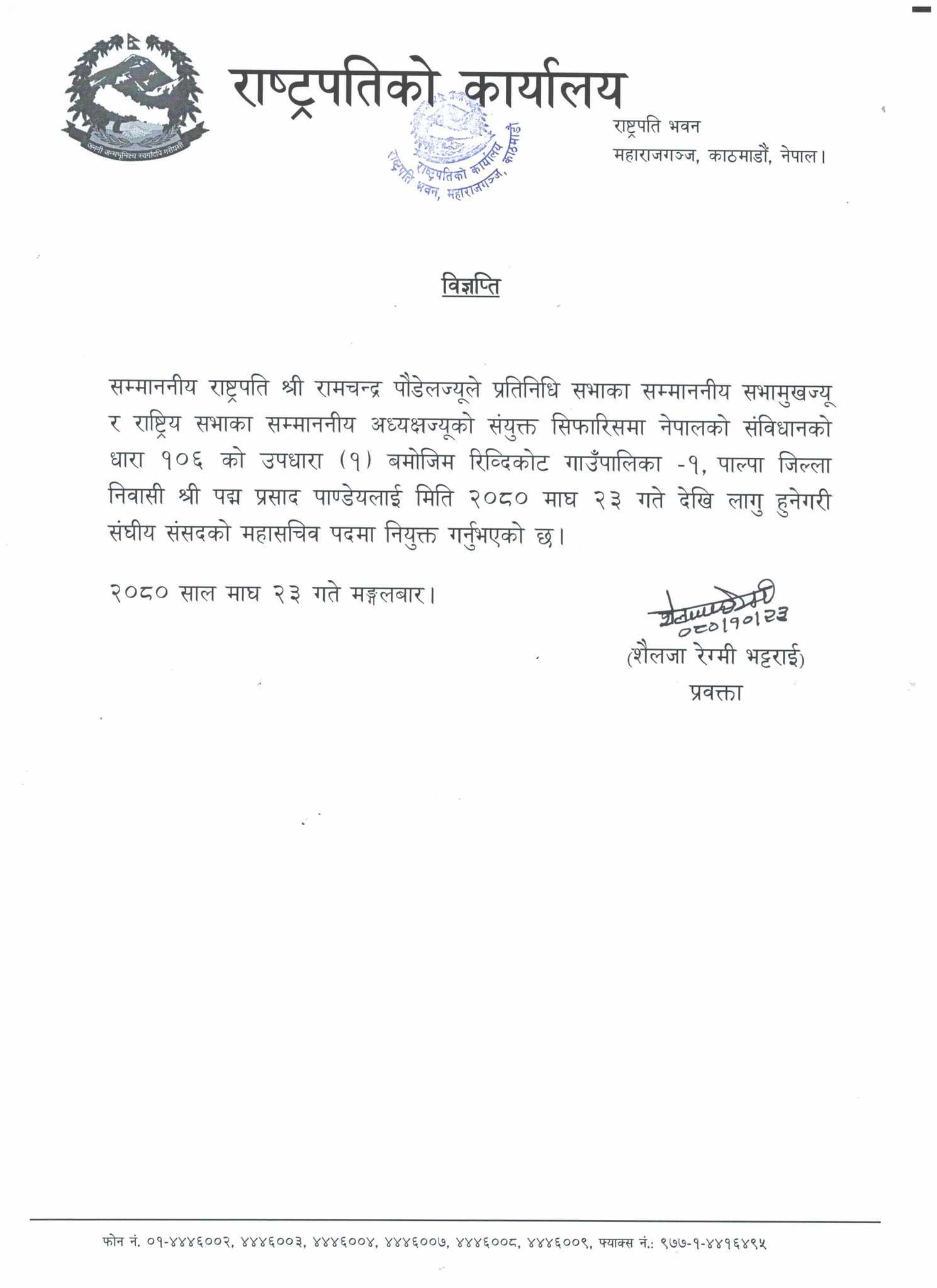 राष्ट्रपति कार्यालयले निकालेको विज्ञप्ति