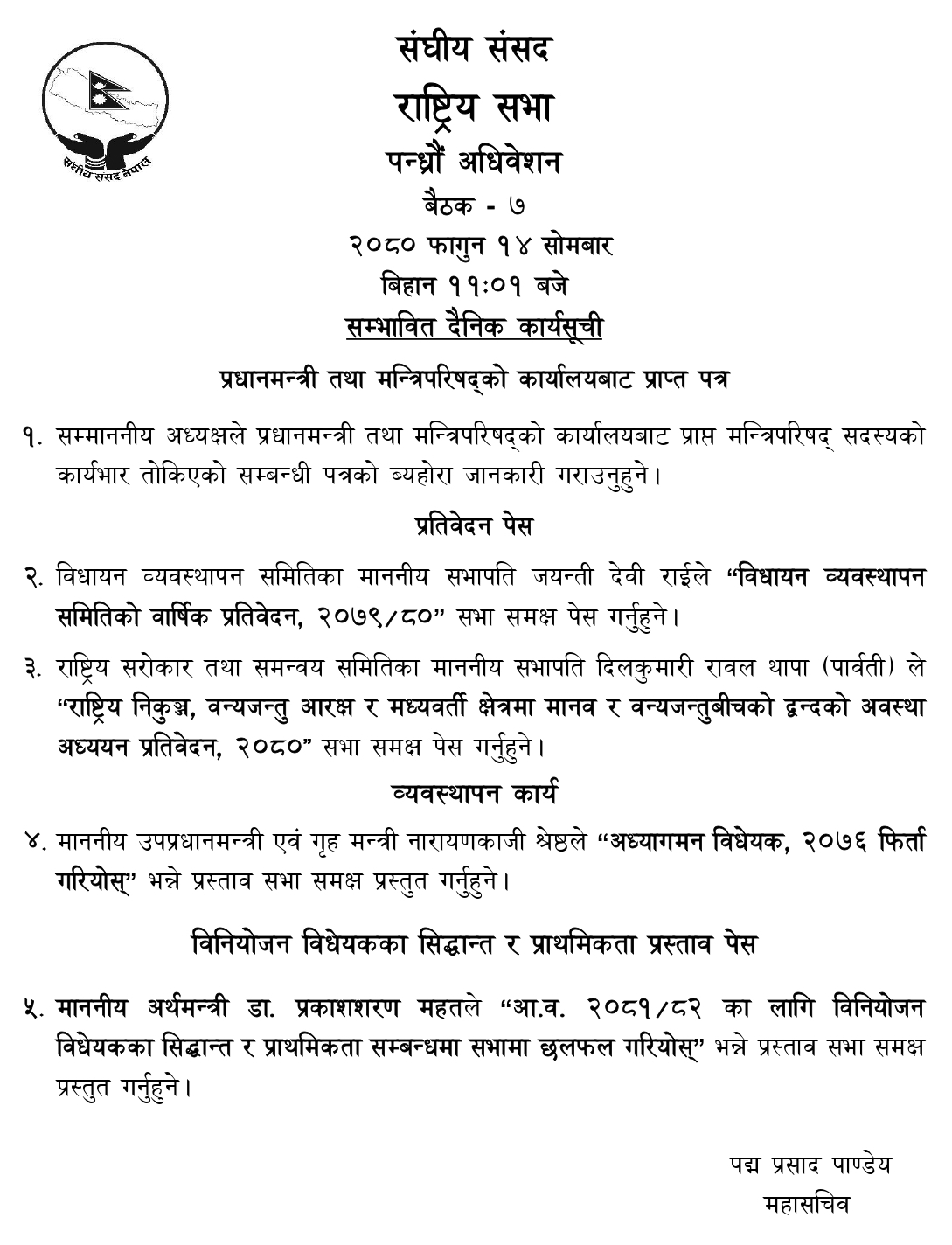 आजको राष्ट्रियसभाको बैठकको सम्भावित कार्यसूची